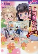 上司と婚約Dream4～男系大家族物語（18）～ / 日向唯稀