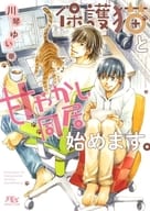 保護猫と甘やかし同居始めます。 / 川琴ゆい華