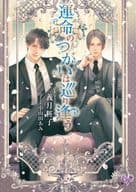 運命のつがいは巡り逢う