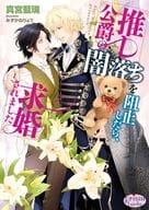 推し公爵の闇落ちを阻止したら、求婚されました / 真宮藍璃