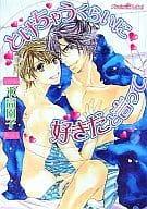 とけちゃうくらいに好きだと言って / 氷高園子