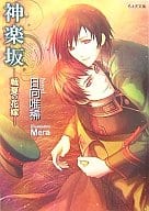 神楽坂 -戦夏の花嫁- / 日向唯稀 