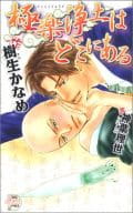 極楽浄土はどこにある / 樹生かなめ