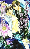 あふれる愛をそそいで / 花川戸菖蒲