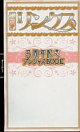 ☆)小説 リンクス 5周年記念プレシャスBOOK / 水壬楓子/中原一也/いおかいつき/沙野風結子/妃川螢/南野十好/きたざわ尋子/十掛ありい/橘かおる/桐嶋リッカ/柊平ハルモ/名倉和希