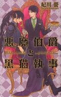 悪魔伯爵と黒猫執事 / 妃川螢