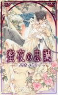 蜜夜の忠誠 / 高原いちか