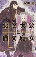 悪魔大公と猫又魔女 / 妃川螢