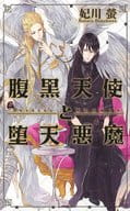 腹黒天使と堕天悪魔 / 妃川螢