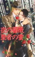 夜の薔薇 聖者の蜜 / 高原いちか
