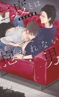 二度とは抱かれない男  / あさひ木葉