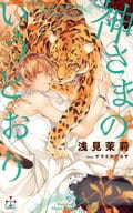 神さまのいうとおり / 浅見茉莉
