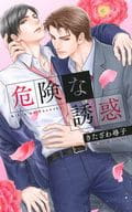危険な誘惑 / きたざわ尋子