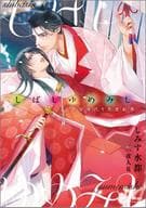 しばしゆめみし 平安身代り恋愛絵巻 / しみず水都