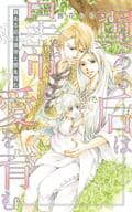 翼ある后は皇帝と愛を育む / 茜花らら