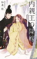 内親王の降嫁 / 和泉桂