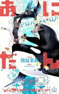 あにだん アロハ・ヌイ・ロア / 浅見茉莉