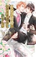 セレブ結婚はシナリオ通りに進まない / 藤崎都