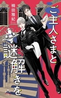 ご主人さまと謎解きを / 楠田雅紀