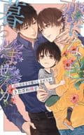 恋になるまで暮らしませんか / きたざわ尋子