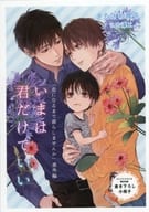 【特典冊子】「恋になるまで暮らしませんか」番外編 いまは君だけでいい コミコミスタジオ限定特典書き下ろし小冊子
