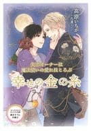 【特典冊子】失恋オーナーは魔法使いの愛にほころぶ 幸せの金の糸 コミコミスタジオオリジナル特典書き下ろし小冊子 / 高原いちか