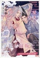 【特典冊子】星見の皇子とかりそめの狐妻 子狐と蹴鞠 コミコミスタジオオリジナル特典書き下ろし小冊子
