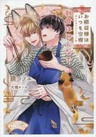 【特典冊子】お稲荷様はいつも空腹～神のお宿のもてなしご飯～ 朝食はみんなで コミコミスタジオオリジナル特典書き下ろし小冊子