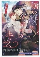 【特典冊子】黒い獣に幸せのキス 好きなのは俺の方 コミコミスタジオオリジナル特典書き下ろし小冊子