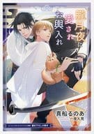 【特典冊子】朧月夜に愛されお輿入れ コミコミスタジオオリジナル特典書き下ろし小冊子