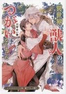 【特典冊子】異世界で獣人のつがいになりました コミコミスタジオオリジナル特典書き下ろし小冊子