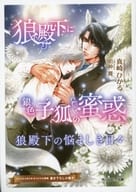 【特典冊子】狼殿下に銀色子狐の蜜惑 狼殿下の悩ましき日々 コミコミスタジオオリジナル特典書き下ろし小冊子
