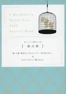 【特典冊子】 b-Boy×Daria Novel Fair 2022 Special Book 独占欲 アニメイト限定ver．