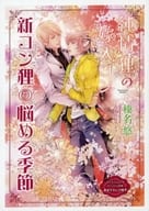 【特典冊子】純情狸の嫁入コン 新コン狸の悩める季節 コミコミスタジオオリジナル特典書き下ろし小冊子