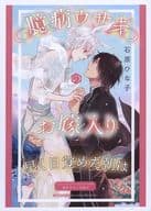 【特典冊子】臆病ウサギのお嫁入り 早く目覚めた朝は コミコミスタジオオリジナル特典書き下ろし小冊子