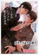 【特典冊子】頑なベータは超アルファに愛されすぎる スイーツよりも甘く コミコミスタジオオリジナル特典書き下ろし小冊子 / 真宮藍璃