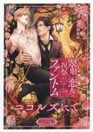 【特典冊子】翠眼の恋人と祝祭のファントム ニコルズにて コミコミスタジオオリジナル特典書き下ろし小冊子