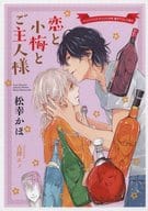 【特典冊子】恋と小梅とご主人様 コミコミスタジオオリジナル特典書き下ろし小冊子