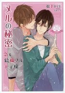 【特典冊子】恋と絵描きと王子様 メルの秘密 コミコミスタジオオリジナル特典書き下ろし小冊子
