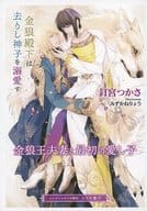 【特典冊子】金狼殿下は去りし神子を溺愛す 金狼王夫妻と最初の愛し子 コミコミスタジオ限定SS小冊子