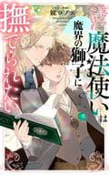 落ちこぼれ魔法使いは魔界の獅子に撫でられたい
