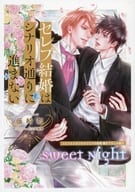 【特典冊子】セレブ結婚はシナリオ通りに進まない sweet nightコミコミスタジオオリジナル特典 書き下ろし小冊子 / 藤崎都