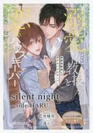 【特典冊子】溺愛准教授と恋するハウスキーパー コミコミスタジオ限定SS小冊子 / 花波橘果