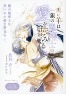 【特典冊子】黒い羊は銀の魔導士の愛を夢みる コミコミスタジオオリジナル特典書き下ろし小冊子 / 魚形青