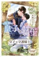 【特典冊子】仮初の皇子と運命の騎士 皇子と守護騎士 コミコミスタジオ限定SS小冊子 / 真崎ひかる