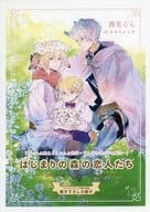 【特典冊子】おおかみ騎士とたれみみ従者 ～うさぎの国の幸せ魔法～ はじまりの森の恋人たち コミコミスタジオ限定特典書き下ろし小冊子 / 茜花らら