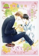 【特典冊子】桃色蜜月 ～雪兎とヒミツの恋人～ うさぎいとし コミコミスタジオオリジナル特典書き下ろし小冊子 / 真崎ひかる