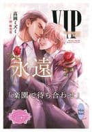 【特典冊子】VIP 永遠 コミコミスタジオ限定SS小冊子 / 高岡ミズミ