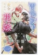 【特典冊子】雷竜殿下と黄金になれない花嫁 コミコミスタジオ限定SS小冊子 / 魚形青