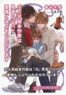 【特典冊子】ポメ耳絵本作家は見習いパパと愛情ごはんをいただきます コミコミスタジオ限定SS小冊子 / 葉山千世